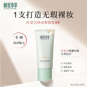 相宜本草红景天幼亮修颜乳*50g*2 持久遮瑕bb霜保湿均匀肤色