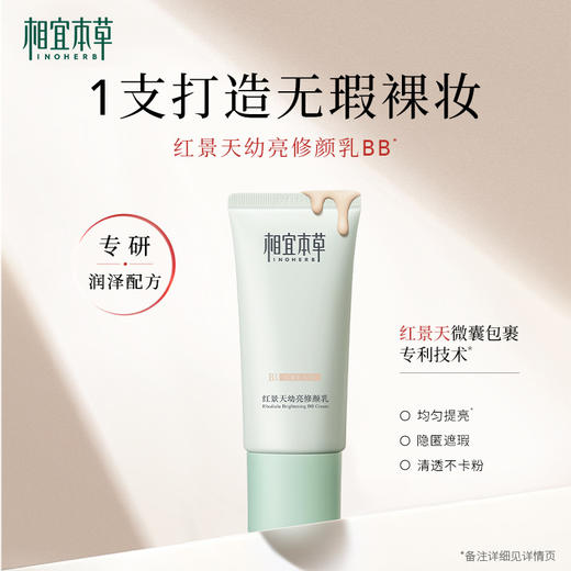 相宜本草红景天幼亮修颜乳*50g*2 持久遮瑕bb霜保湿均匀肤色 商品图0