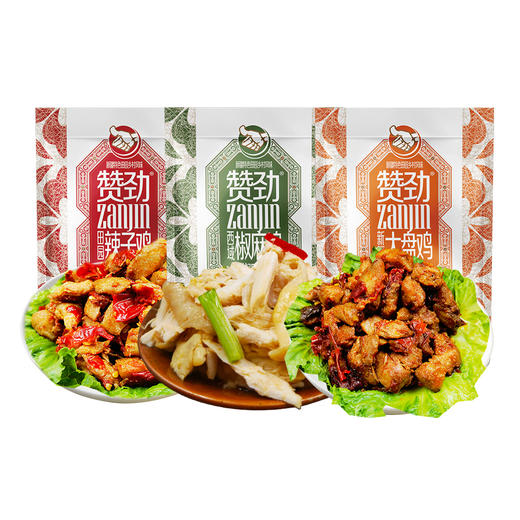 赞劲鸡肉系列辣子鸡+椒麻鸡+大盘鸡三包组合  50g*3   一次尝遍三味 每包都是不同惊喜 商品图0