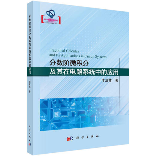 分数阶微积分及其在电路系统中的应用 商品图0