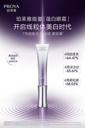 珀莱雅启时光蕴美白淡斑眼霜20g