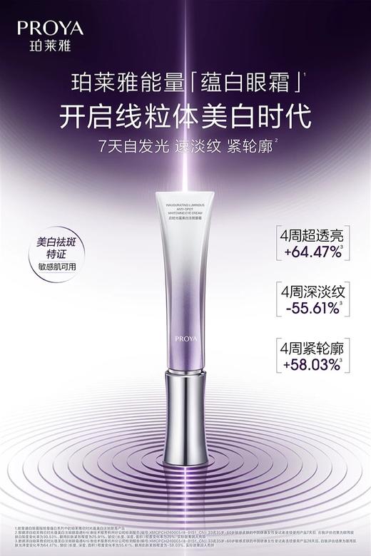 珀莱雅启时光蕴美白淡斑眼霜20g 商品图0