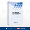 港口-腹地集装箱物流运输系统弹性提升的理论、方法与应用/高嵩著/浙江大学出版社 商品缩略图0