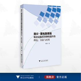 港口-腹地集装箱物流运输系统弹性提升的理论、方法与应用/高嵩著/浙江大学出版社