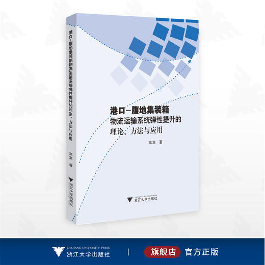 港口-腹地集装箱物流运输系统弹性提升的理论、方法与应用/高嵩著/浙江大学出版社 商品图0