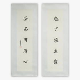 陈金章《趣言能适意 茶品可清心》书法原作67CM*17CM手写宣纸对联