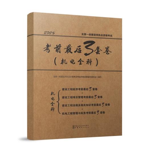 2025一级建造师执业资格考试考前3套卷 （四科任选） 商品图3