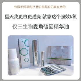 玻麦妍2000PPM麦角硫因悬油精华