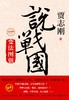 【可选单本/套装】贾志刚   说战国  变法图强/合纵连横/破齐残楚/天下归秦/四大宗师 商品缩略图1