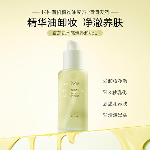 【热卖中】水感清透卸妆油 商品图1