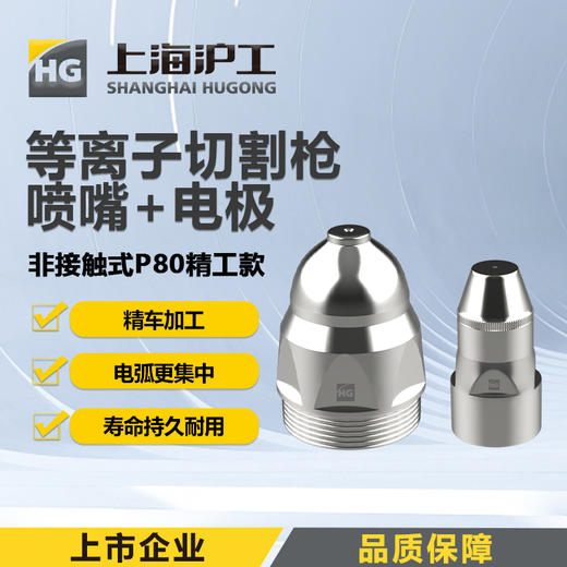 上海沪工等离子切割枪P80【非接触式精工款】P80喷嘴1.5 +电极 各10只装 商品图0