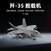 【中航工业官方正品-长春航展、九三阅兵纪念品】 特尔博1:100歼35A飞机模型合金仿真歼35战斗机航模J-35 商品缩略图7