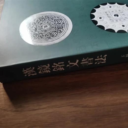 《汉镜铭文书法》，16开，软精装，王纲怀编著，中西书局2016年一版，第四次印刷，定价：228，售价：178 商品图1