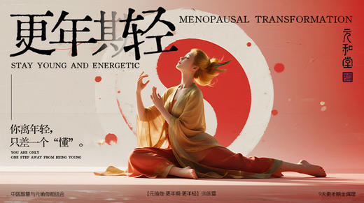 新课首发【更年期】解决40+女性9大问题｜带装备｜永久回看｜免费复训｜元和学院 商品图0