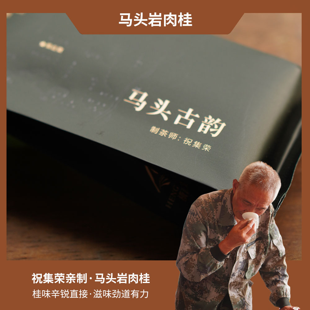【祝老师】祝集荣亲制马头岩肉桂9g*6泡