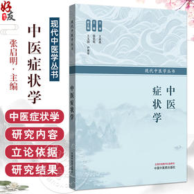 中医症状学 现代中医学丛书 张启明 主编 中医病机与西医病理生理映射关系的中医基础学科 中医基础理论书籍 中国中医药出版社