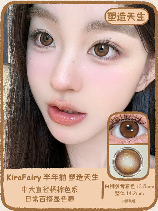 Kira Fairy半年抛 · 温润支点&塑造天生&柔韧底色 ｜白狮参考着色中大直径  韩产半年抛2片 商品图5