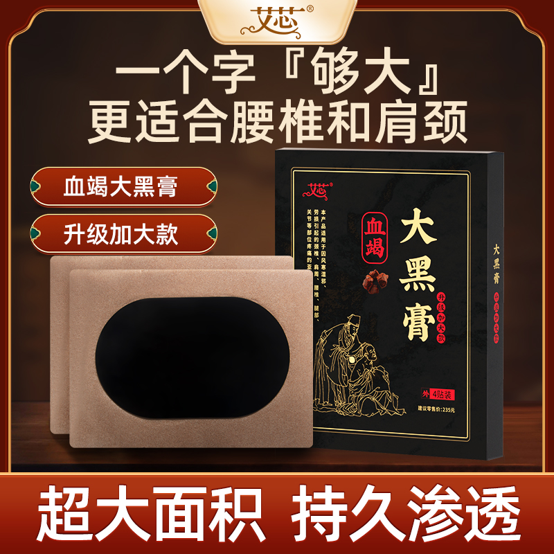 老黑膏·加厚膏体加大尺寸贴腰腹肩背膝·草本养护 1盒4贴