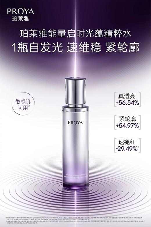 珀莱雅启时光蕴亮采焕肤精粹水120ml 商品图0