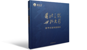 国社之镜 世纪光影 新华社新闻摄影展画册