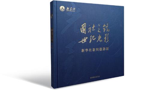 国社之镜 世纪光影 新华社新闻摄影展画册 商品图0