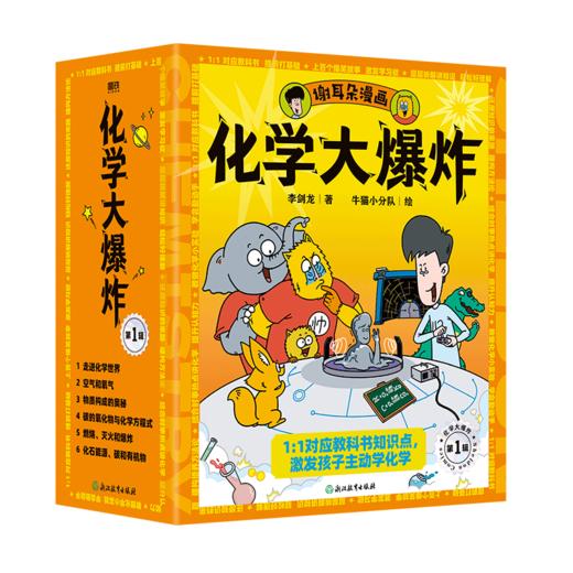 《化学大爆炸》全6册  9-15岁  1:1对应初中化学课本 让孩子提前打好基础  众多一线高校、科研院所专家教授审读推荐 商品图1