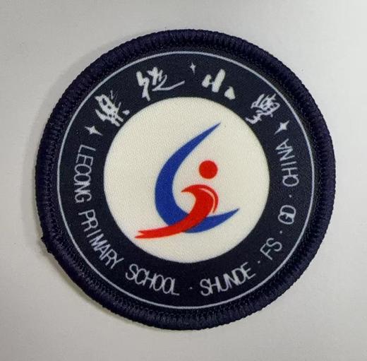 通版佛山市顺德区乐从小学包边校徽服布标姓名贴章可缝烫现货发51 商品图0