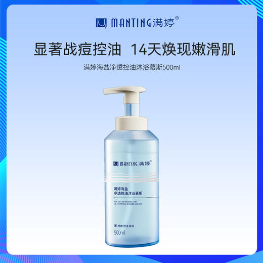 满婷海盐净透控油沐浴慕斯500ml——加入会员下单享8折，满69元送满婷清满保湿洁面乳，满119元送祛痘控油沐浴乳 商品图1
