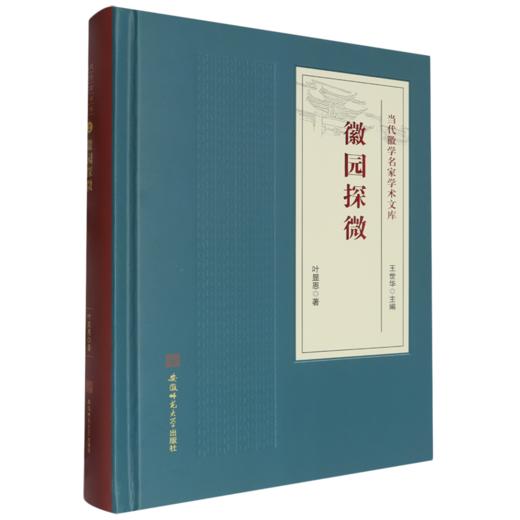 徽园探微-当代徽学名家学术文库2 商品图0