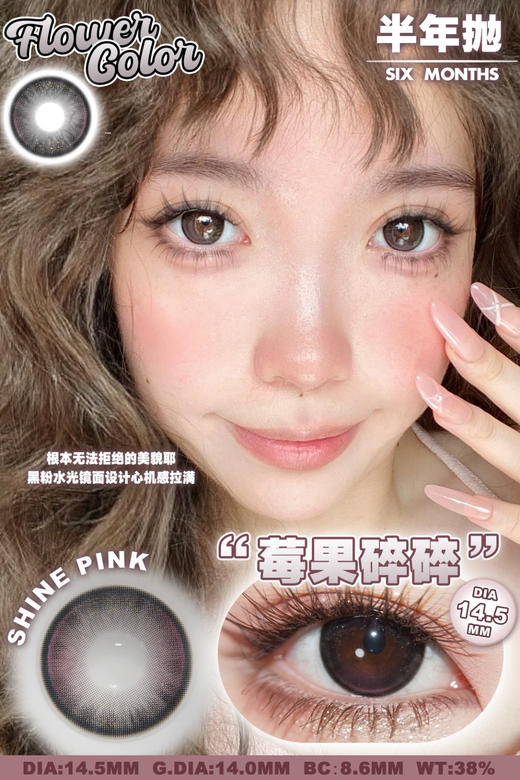 FlowerColor半年抛【莓果碎碎】14.5mm 商品图1