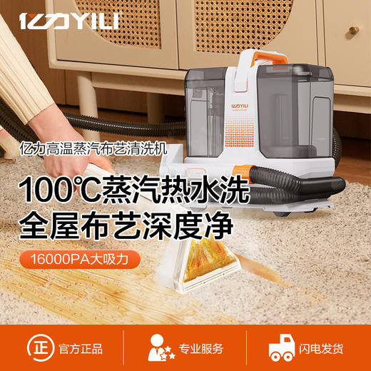 亿力高温布艺沙发清洗机喷抽吸一体家用多功能地毯窗帘清洁机 商品图0