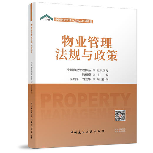 （任选）中国物业管理协会精品系列丛书 商品图2