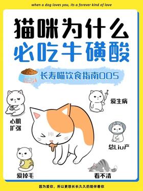 养猫必看！猫咪为什么要吃牛磺酸