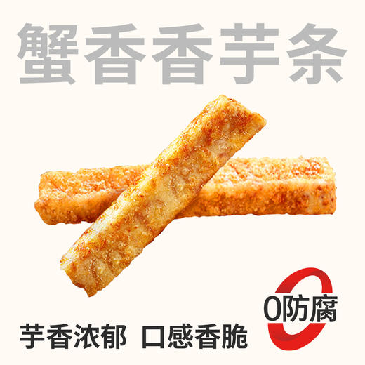 【鲜食】黑色经典x几多全蟹香香芋条260/袋 商品图0
