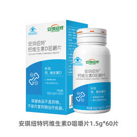 点赞优生活-安琪纽特R钙维生素D咀嚼片1.5g*60片*1瓶