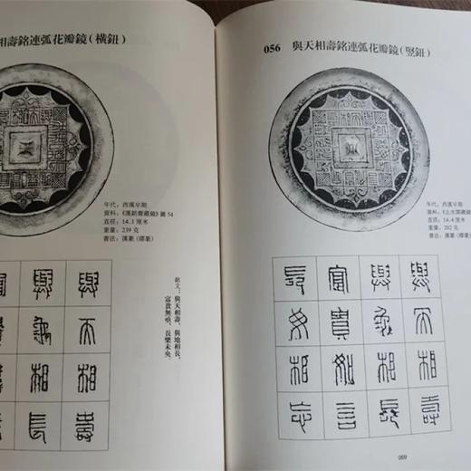 《汉镜铭文书法》，16开，软精装，王纲怀编著，中西书局2016年一版，第四次印刷，定价：228，售价：178 商品图9
