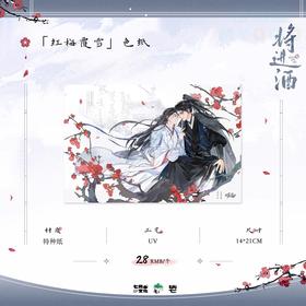 将进酒 红梅覆雪 色纸 国谷 耽美