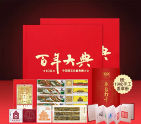 百年大典 中国国宝珍邮典藏大全