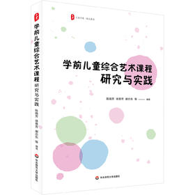 学前儿童综合艺术课程 研究与实践 大夏书系 幼儿教育