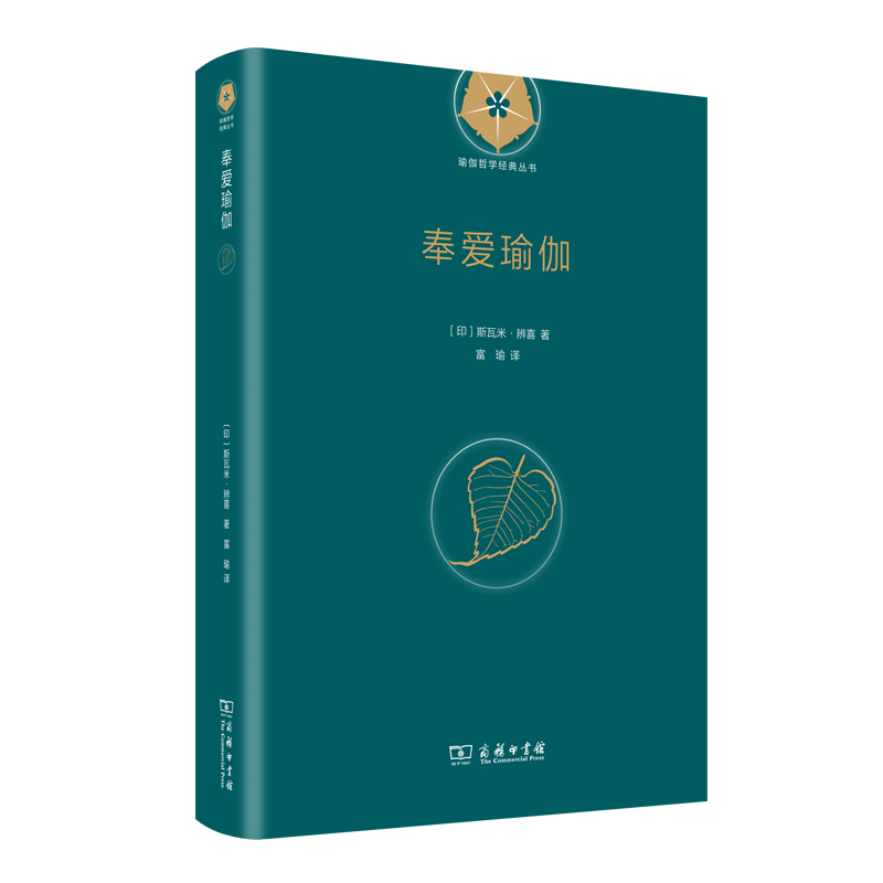 奉爱瑜伽(瑜伽哲学经典丛书)