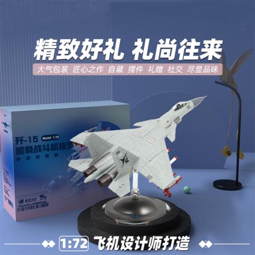中航工业官方正品-长春航展、九三阅兵纪念品 特尔博-1:72歼15拼装飞机模型J15飞鲨航母舰载机精品合金摆件成品 商品图5