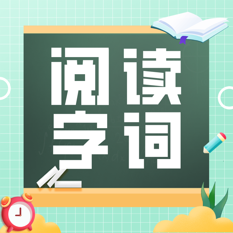 25秋 课外阅读+基础字词 2-5年级 课包