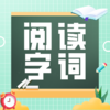 25秋 课外阅读+基础字词 2-5年级 课包 商品缩略图0