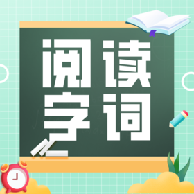 25秋 课外阅读+基础字词 2-5年级 课包