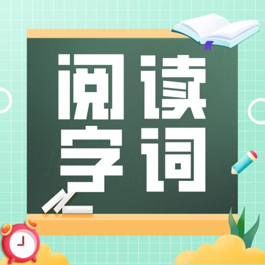 25秋 课外阅读+基础字词 2-5年级 课包 商品图0