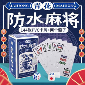 麻将专用扑克牌户外便携旅行家用塑料防水青花国潮麻将纸牌