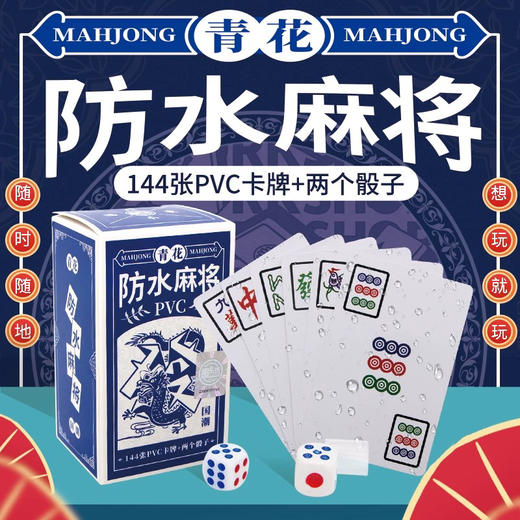 麻将专用扑克牌户外便携旅行家用塑料防水青花国潮麻将纸牌 商品图0