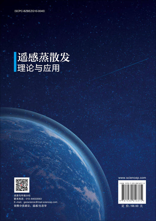 遥感蒸散发理论与应用 商品图1