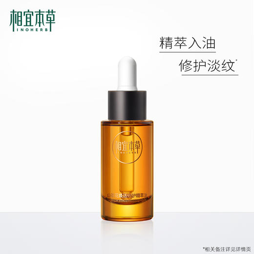 相宜本草山茶花焕活修护精萃油*20ml 以油养肤精油 熟龄肌适用 商品图1