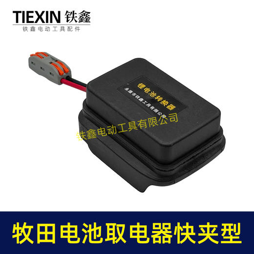 【货号06084】牧田款电池取电器快夹型取电器12V/21V锂电池取电神器快速接头取电 商品图2